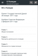 Закон о полиции РФ 06.02.2020 (3-ФЗ) screenshot 8