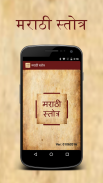 Marathi Stotra screenshot 1