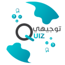 توجيهي Quiz - امتحاناتك بين اديك Icon