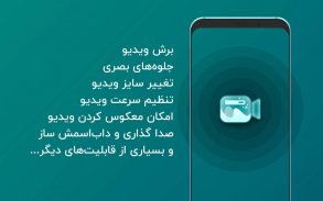 ویدیو ادیتور حرفه ای، برش و تدوین فیلم، دابسمش ساز screenshot 0