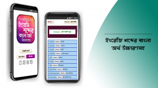 ইংরেজি উচ্চারণ সহ বাংলা অর্থ screenshot 1
