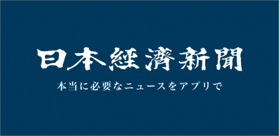 日本経済新聞 電子版【公式】／経済ニュースアプリ