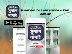 সুনানে নাসাঈ শরীফ সস্পূর্ণ - nasai sharif bangla screenshot 1