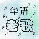 Oldie Chinese Songs Icon