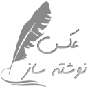 عکس نوشته ساز Icon