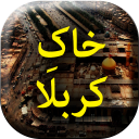 Khaq e Karbala - Urdu Book Offline Icon