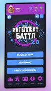 Интеллект-баттл screenshot 3