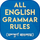 ইংরেজি গ্রামার English Grammar icon