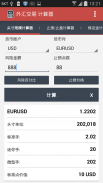 外汇交易计算器 screenshot 6