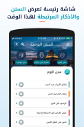 سنن - أذكار يومية لكل مسلم screenshot 6