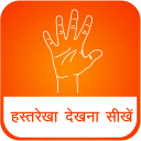 Hast Rekha palmistry hindi Icon