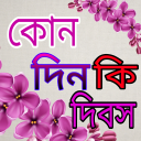 কোনদিন কি দিবস