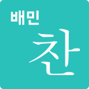 배민찬 - 대한민국 1등 반찬배달 앱 Icon