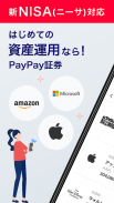 PayPay証券 1,000円から株/投資信託が取引できる screenshot 6