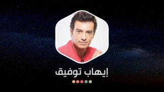 إيهاب توفيق 2020 بدون نت‎ screenshot 8