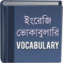 ভোকাবুলারি - Vocabulary