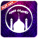 تكبيرات العيد 2016-بدون أنترنت Icon