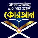 কুরআন শরীফ - Bangla Quran App