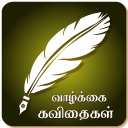 Vazhkai Kavithaigal - Tamil Icon