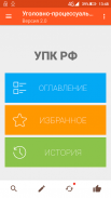 Уголовно-процессуальный кодекс screenshot 5