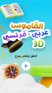 3D قاموس (عربي - فرنسي) screenshot 9