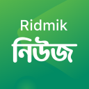 Ridmik News - বাংলায় সংক্ষেপে খবর, কুইজ ও পুরস্কার