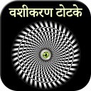 Vashikaran Totke in Hindi