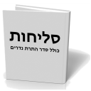 סליחות Icon