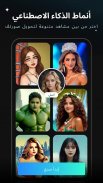 FacePlay-مرشح الذكاء الاصطناعي screenshot 0