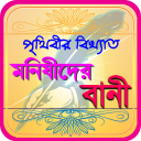মনিষিদের উক্তি ~ bangla bani or quotes . Icon