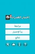 اختبار القدرات screenshot 9