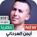 أيمن سرحاني 2021 بدون نت | كل الأغاني