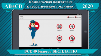 Билеты Экзамен ПДД 2024 AB+CD screenshot 9