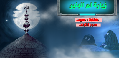 زيارة ام البنين كتابة مع الصوت