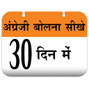 Speak English in 30 Days Icon