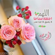 صباح و مساء الخير screenshot 2