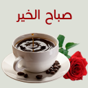 صور صباح  و مساء الخير بدون نت Icon