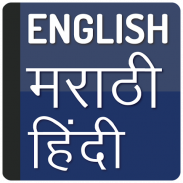 English To Marathi Hindi screenshot 0