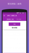 (免費無廣告)OPS二維碼工具 screenshot 0
