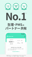 生理・PMSの共有アプリ ケアミー screenshot 0