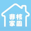 給核廢一個家