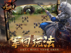 回合三國志online-全球同服三國志軍團國戰策略戰爭網絡遊戲 screenshot 3