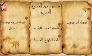 محمد عليه السلام قصص من السيرة screenshot 10