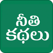 Telugu Moral Stories - kathalu screenshot 6