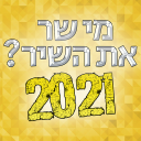 מי שר את השיר? 2021 - Baixar APK para Android | Aptoide