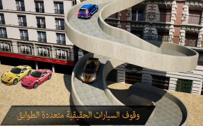 وقوف السيارات الحقيقي قيادة السيارة ألعاب 3D screenshot 3