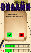 Правда или ложь - онлайн: True or False - Online screenshot 2