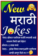 Marathi Jokes | मराठी जोक्स screenshot 0