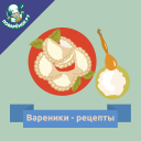 Вареники – рецепты с фото