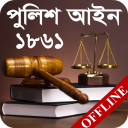 পুলিশ আইন, ১৮৬১ | Police Act, Icon